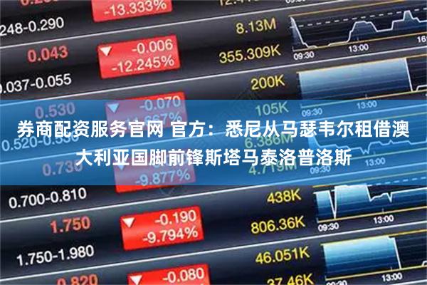 券商配资服务官网 官方：悉尼从马瑟韦尔租借澳大利亚国脚前锋斯塔马泰洛普洛斯